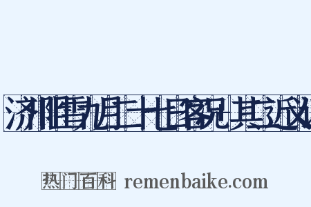 济川阻雪九月二十七日客况+其二近义词是什么意思的图片